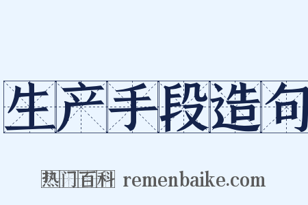 生产手段造句是什么意思的图片